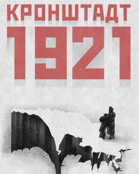 Кронштадт 1921 (2016) смотреть онлайн